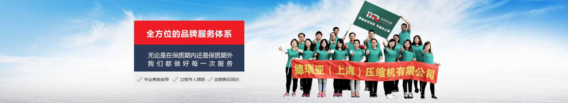 全方位的品牌服務(wù)體系，無論是在保質(zhì)期內(nèi)，還是保質(zhì)期外我們都做好每一次服務(wù)